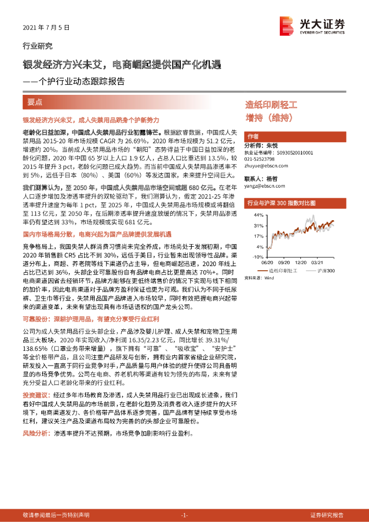 光大证券：<em>造纸</em>印刷轻工：个护行业动态跟踪报告：银发经济方兴未艾，电商崛起提供国产化机遇