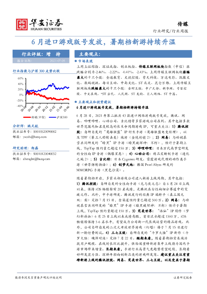 华安证券：传媒行业周报：6月进口游戏版号发放，暑期档新游持续升温