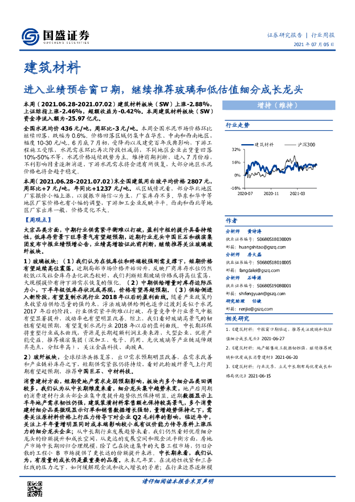国盛证券：建筑材料行业周报：进入业绩预告窗口期，继续推荐玻璃和低估值细分成长龙头 海报