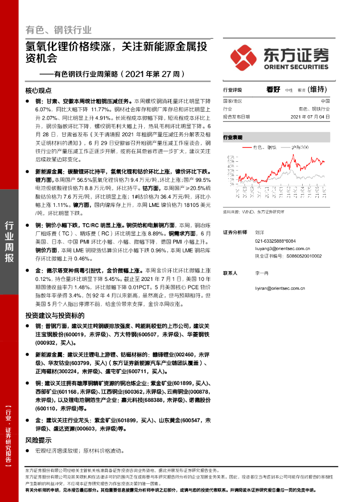 东方证券：有色钢铁行业周策略（2021年第27周）：氢氧化锂价格续涨，关注新能源金属投资机会