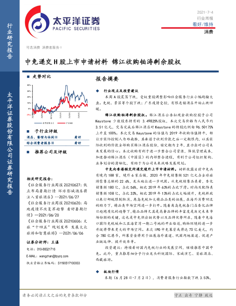 太平洋证券：消费行业周报：中免递交H股上市申请材料 锦江收购铂涛剩余股权