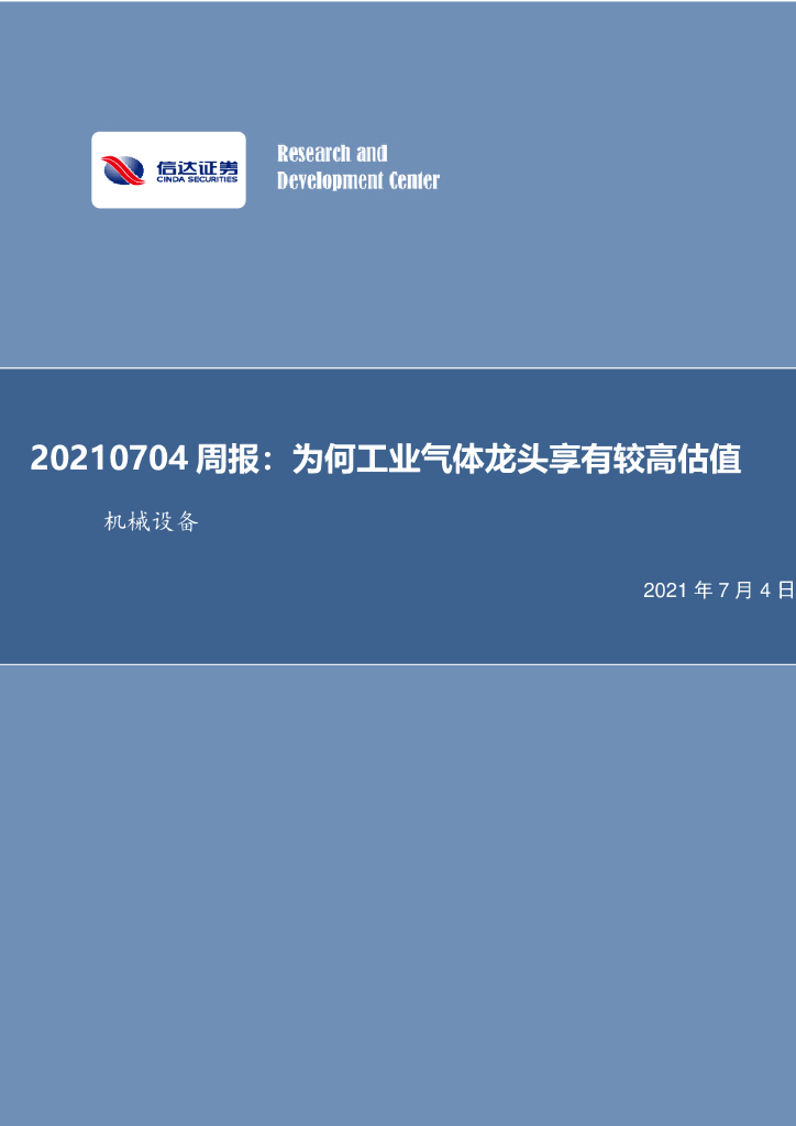 信达证券：机械设备周报：为何工业气体龙头享有较高估值 海报