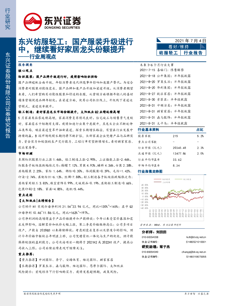 东兴证券：纺服轻工行业周观点：国产服装升级进行中，继续看好家居龙头份额提升
