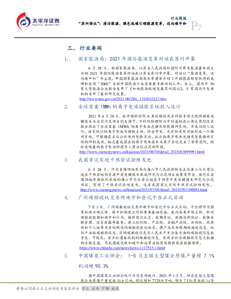 太平洋证券：公用事业行业周报：“苏州倡议”：清洁能源、绿色低碳引领能源变革，迈向碳中和_第7页