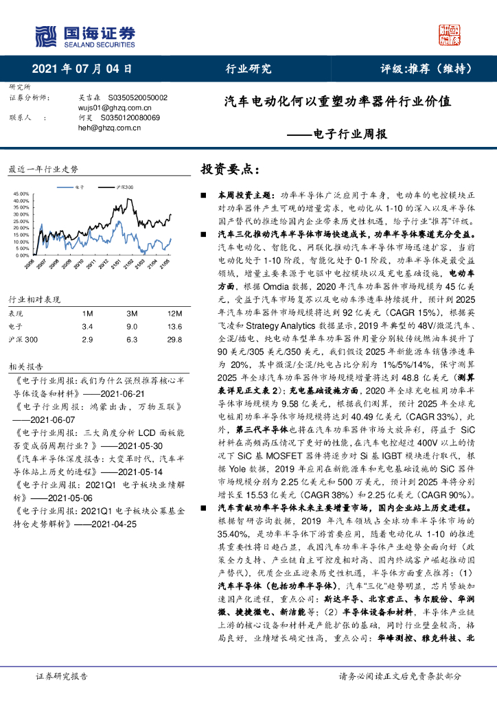 国海证券：电子行业周报：汽车电动化何以重塑功率器件行业价值