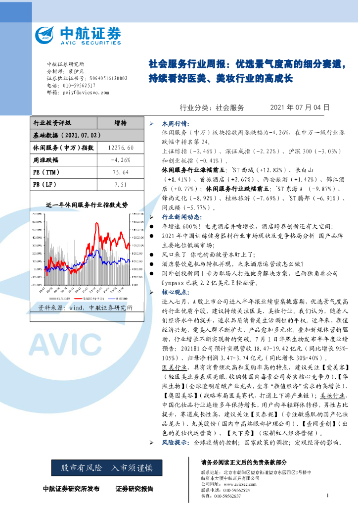中航证券：社会服务行业周报：优选景气度高的细分赛道，持续看好医美、美妆行业的高成长