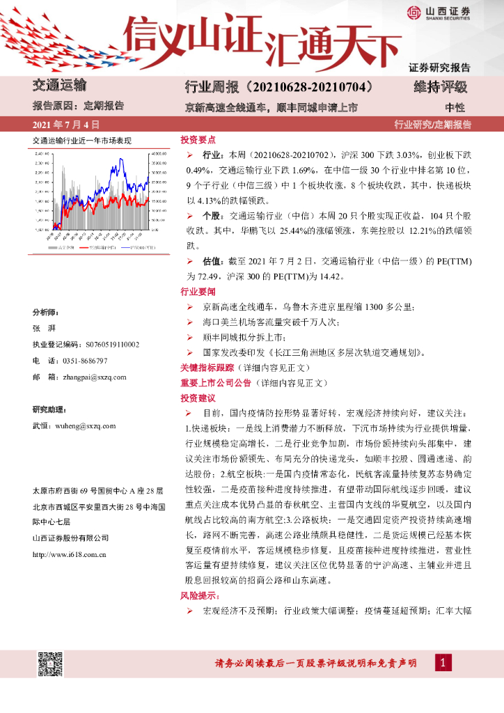 山西证券：交通运输行业周报：京新高速全线通车，顺丰同城申请上市