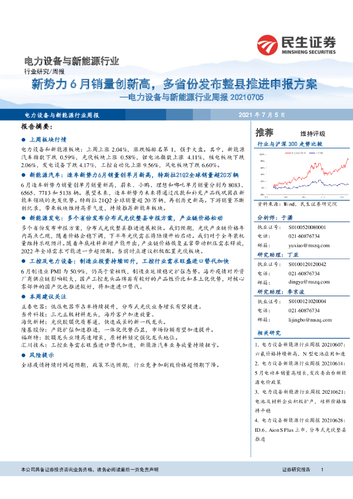 民生证券：电力设备与新能源行业周报：新势力6月销量创新高，多省份发布整县推进申报方案