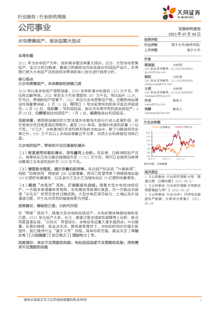 天风证券：公用事业行业研究周报：水电密集投产，板块迎重大拐点