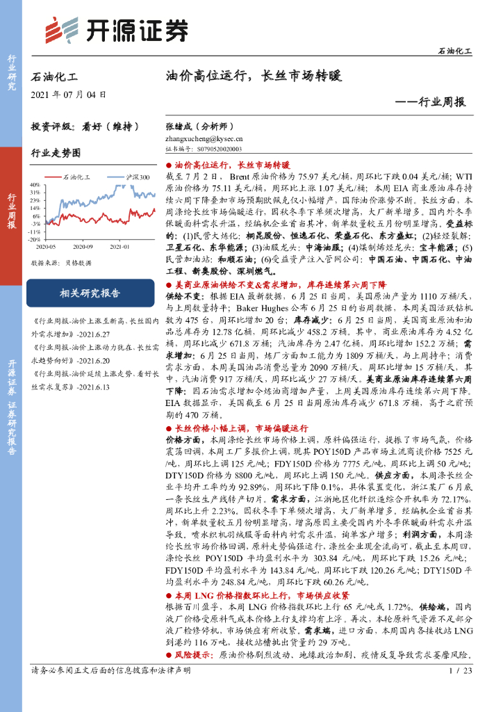 开源证券：石油化工行业周报：油价高位运行，长丝市场转暖