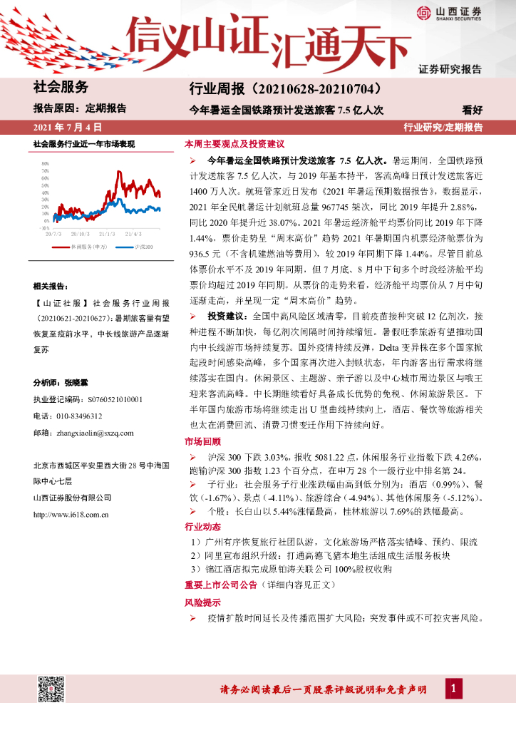山西证券：社会服务行业周报：今年暑运全国铁路预计发送旅客7.5亿人次