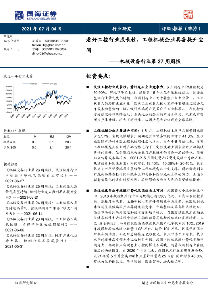 国海证券：机械设备行业第27周周报：看好工控行业成长性，工程机械企业具备提升空间 海报