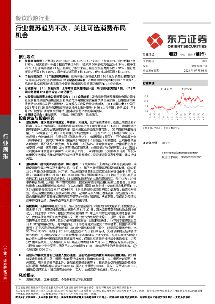 东方证券：餐饮旅游行业周报：行业复苏趋势不改，关注可选消费布局机会