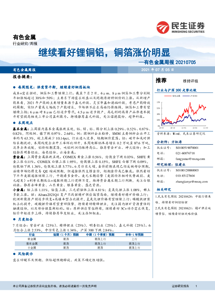 民生证券：有色金属周报：继续看好锂铜铝，铜箔涨价明显 海报