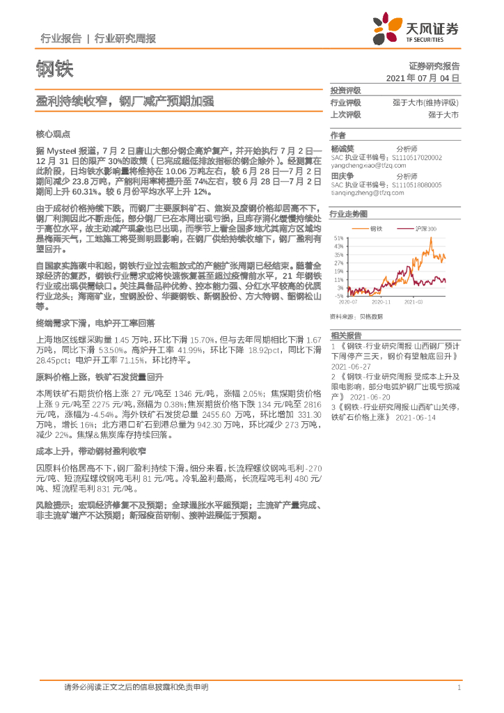 天风证券：钢铁行业研究周报：盈利持续收窄，<em>钢</em>厂减产预期加强