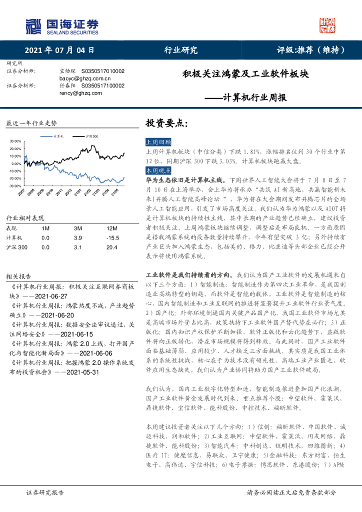 国海证券：计算机行业周报：积极关注鸿蒙及工业软件板块 海报