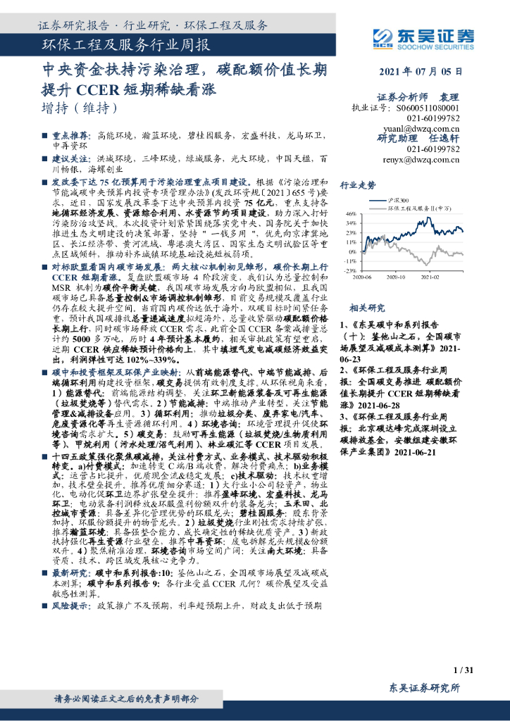 东吴证券：环保工程及服务行业周报：中央资金扶持污染治理，<em>碳</em>配额价值长期提升CCER短期稀缺看涨 海报