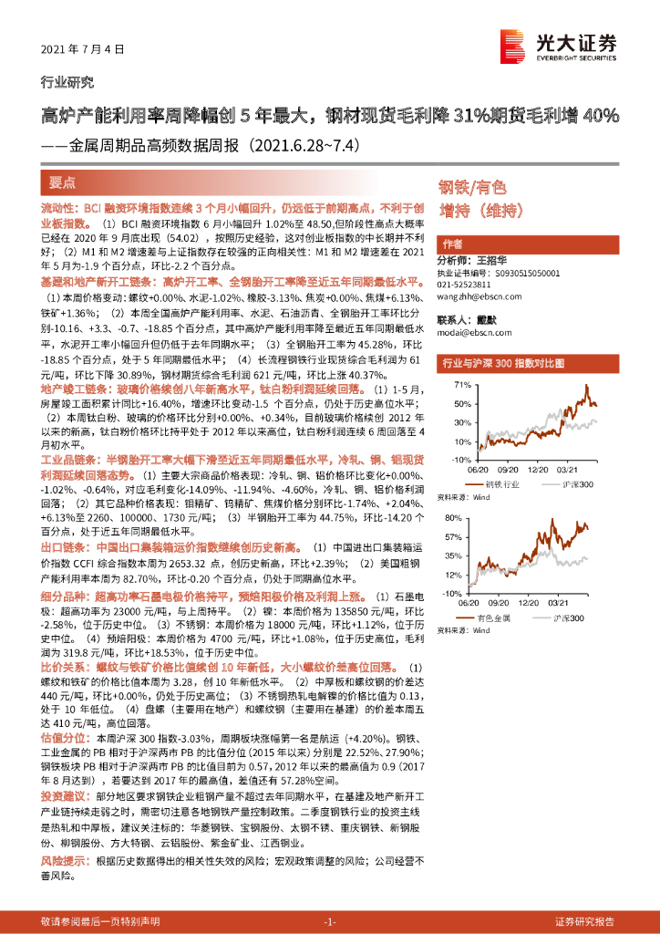 光大证券：金属周期品高频数据周报：高炉产能利用率周降幅创5年最大，钢材现货毛利降31%期货毛利增40%