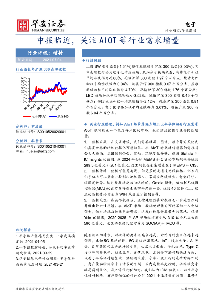 华安证券：电子行业周报：中报临近，关注AIOT等行业需求增量