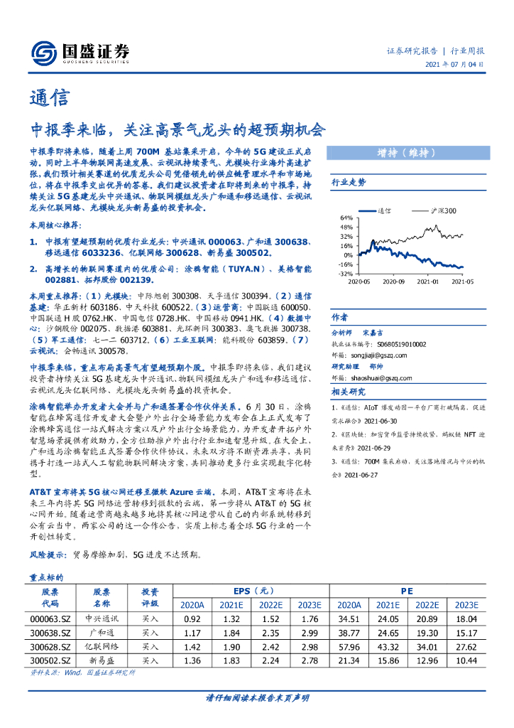 国盛证券：通信行业周报：中报季来临，关注高景气龙头的超预期机会 海报