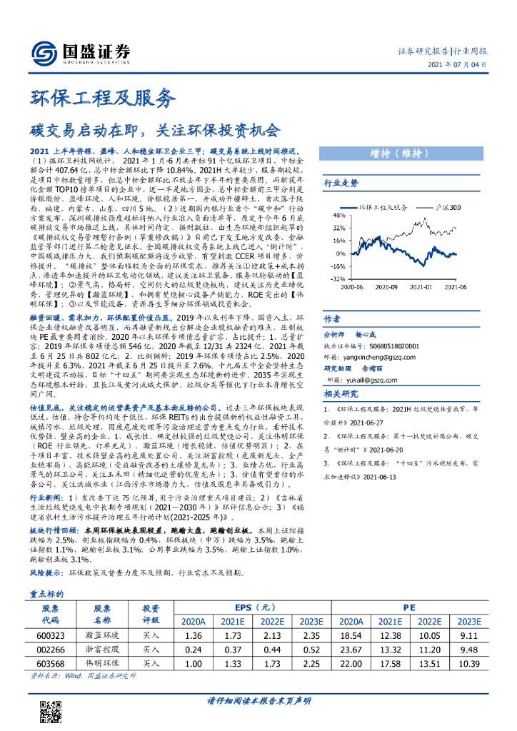 国盛证券：环保工程及服务行业周报：<em>碳</em>交易启动在即，关注环保投资机会 海报