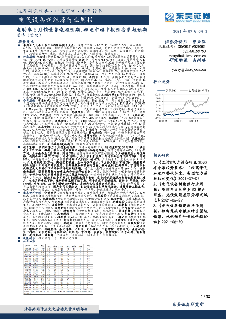 东吴证券：电气设备新能源行业周报：电动<em>车</em>6月销量普遍超预期、锂电中游中报预告多超预期