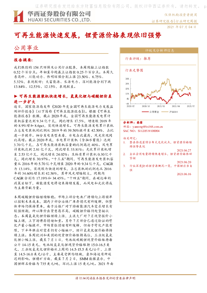 华西证券：公用事业行业周报：可再生能源快速发展，锂资源价格表现依旧强势