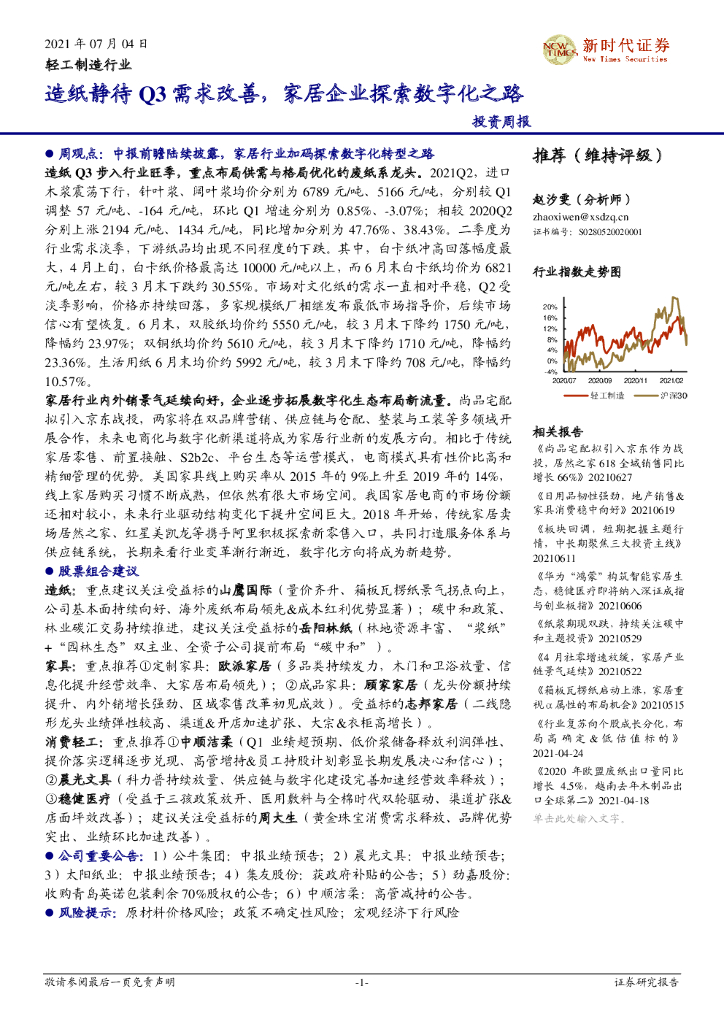 新时代证券：轻工制造行业投资周报：<em>造纸</em>静待Q3需求改善，家居企业探索数字化之路