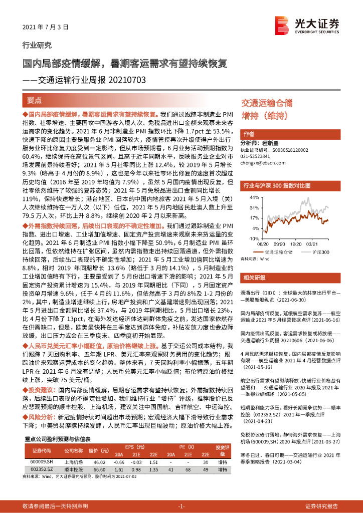 光大证券：交通运输行业周报：国内局部疫情缓解，暑期客运需求有望持续恢复