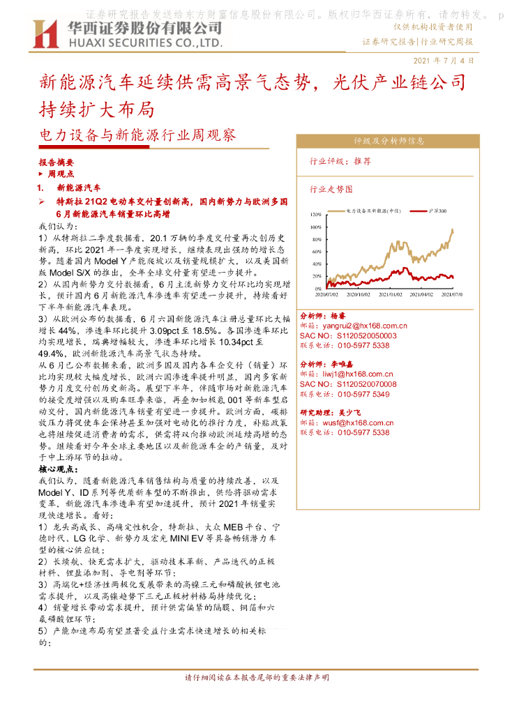 华西证券：电力设备与新能源行业周观察：新能源汽车延续供需高景气态势，光伏产业链公司持续扩大布局 海报