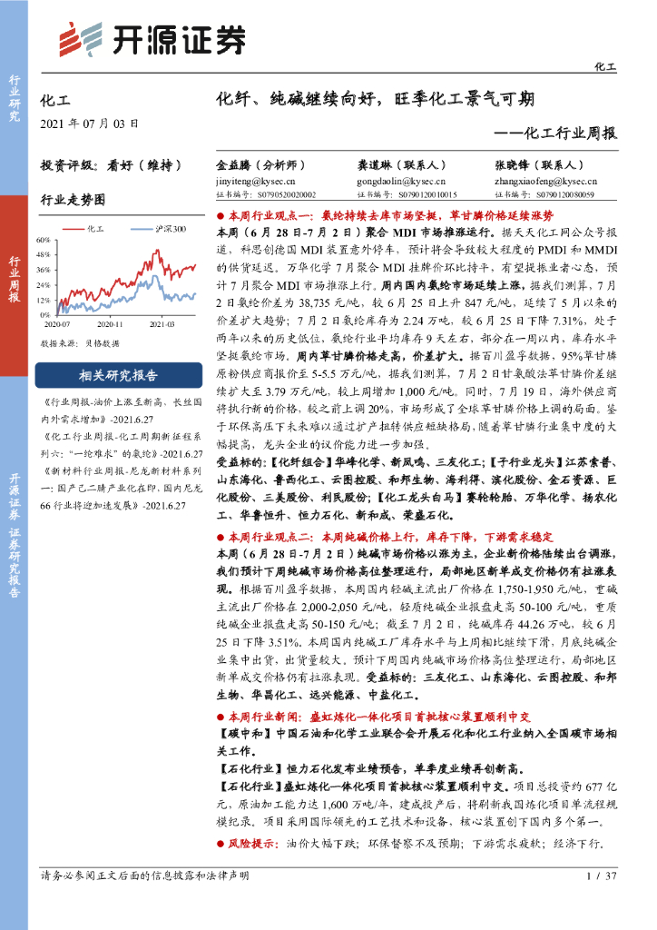 开源证券：化工行业周报：化纤、纯碱继续向好，旺季化工景气可期 海报