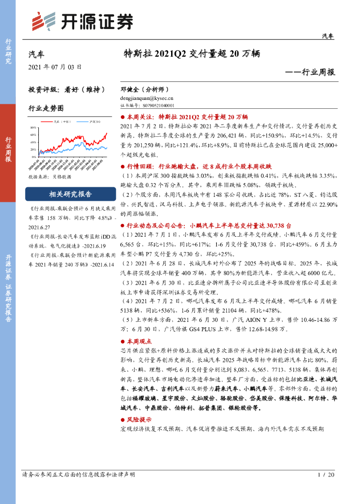 开源证券：汽车行业周报：特斯拉2021Q2交付量超20万辆