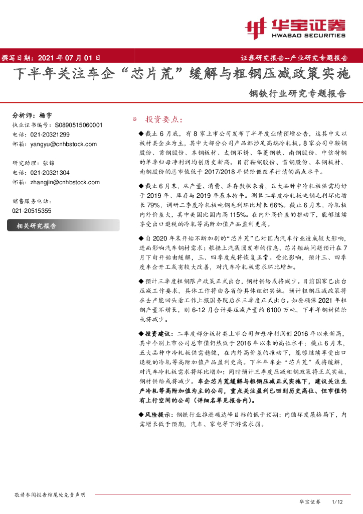 华宝证券：钢铁行业研究专题报告：下半年关注车企“芯片荒”缓解与粗<em>钢</em>压减政策实施