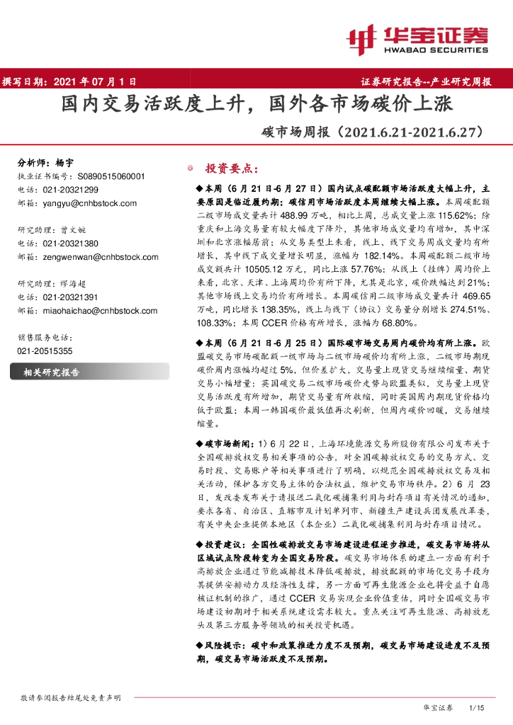华宝证券：<em>碳</em>市场周报：国内交易活跃度上升，国外各市场<em>碳</em>价上涨 海报
