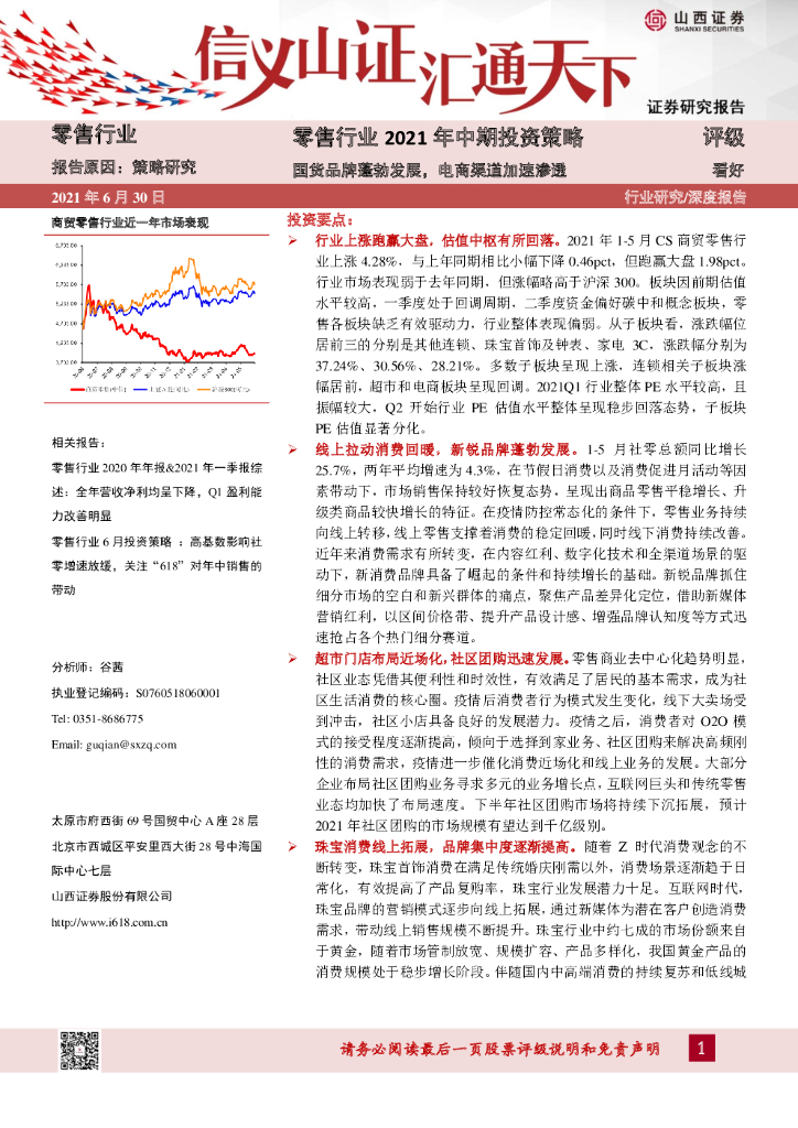 山西证券：零售行业2021年中期投资策略：国货品牌蓬勃发展，电商渠道加速渗透 海报