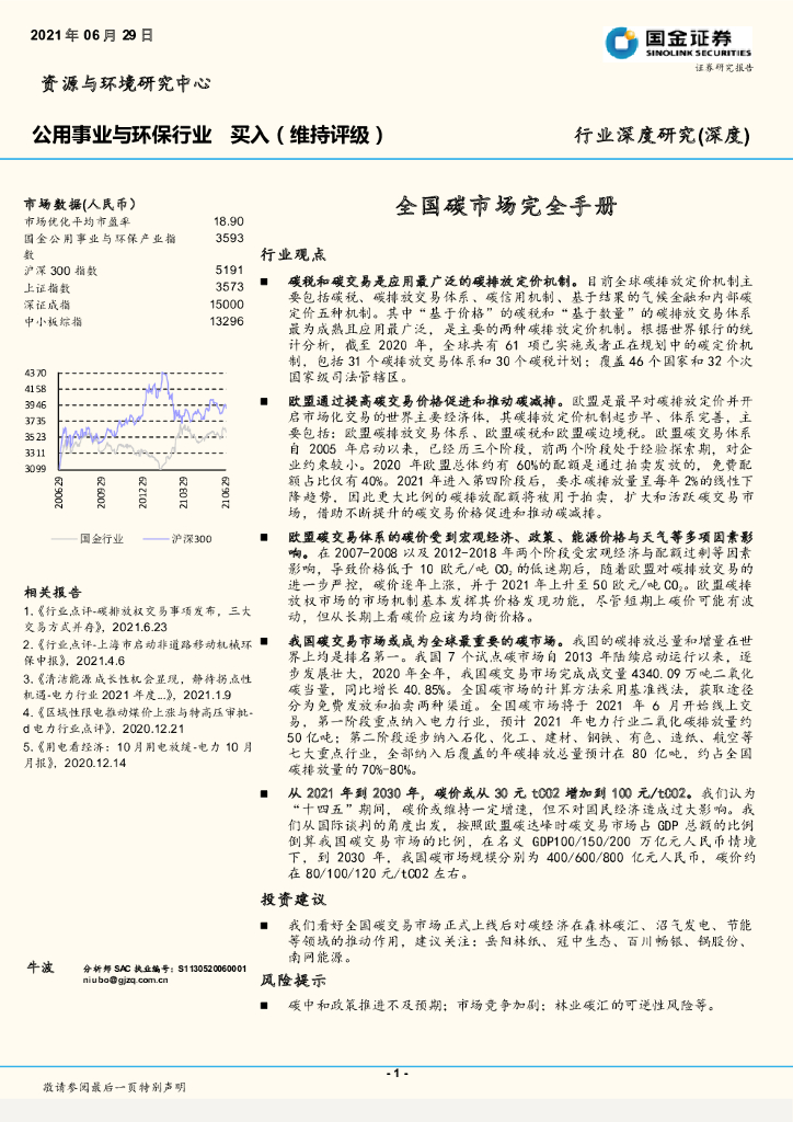 国金证券：公用事业与环保行业：全国碳市场完全手册