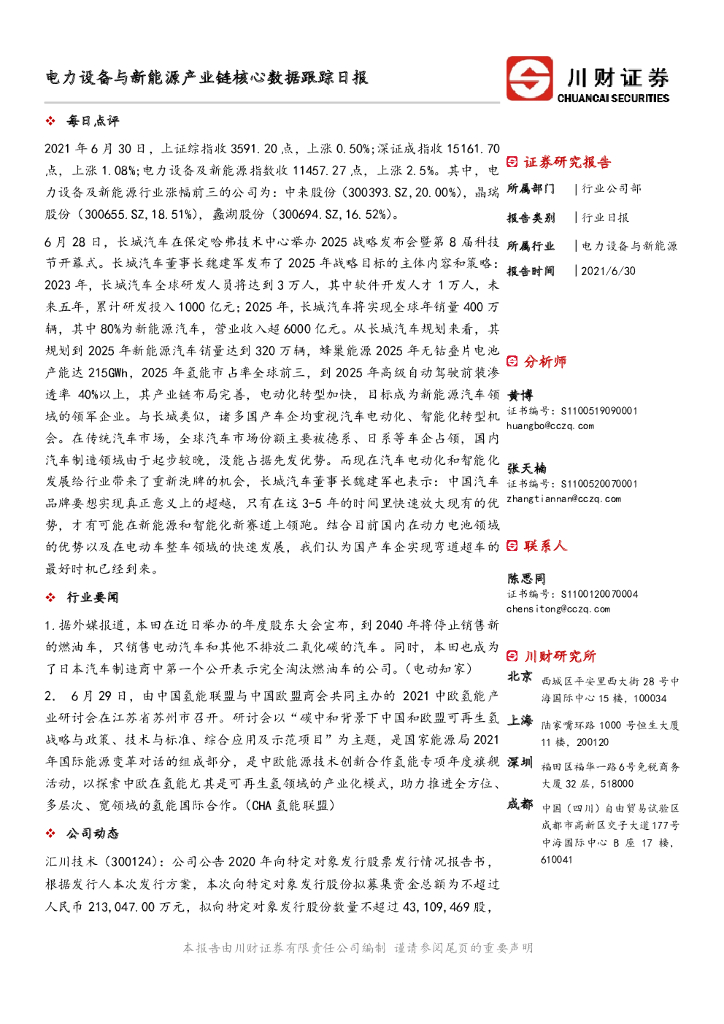 川财证券：电力设备与新能源产业链核心数据跟踪日报 海报