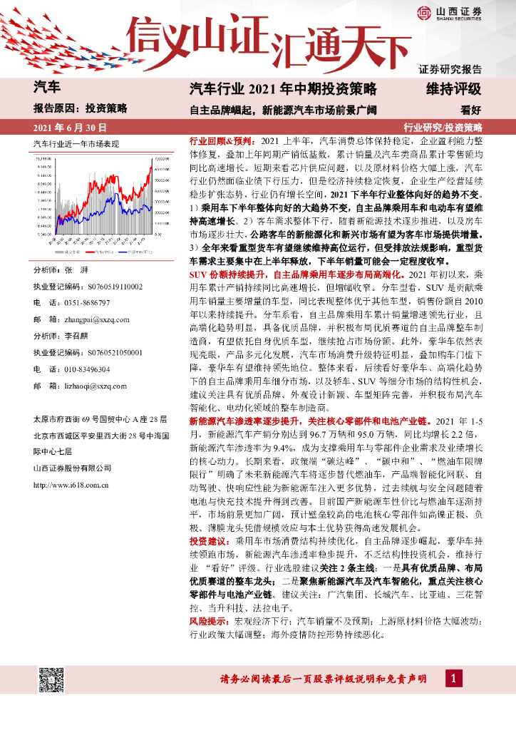 山西证券：汽车行业2021年中期投资策略：自主品牌崛起，新能源汽车市场前景广阔 海报