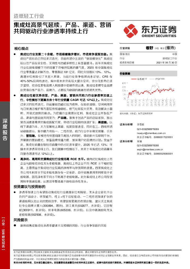 东方证券：<em>造纸</em>轻工行业：集成灶高景气延续，产品、渠道、营销共同驱动行业渗透率持续上行
