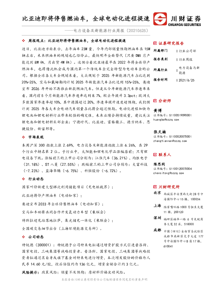 川财证券：电力设备及新能源行业周报：比亚迪即将停售燃油车，全球电动化进程提速