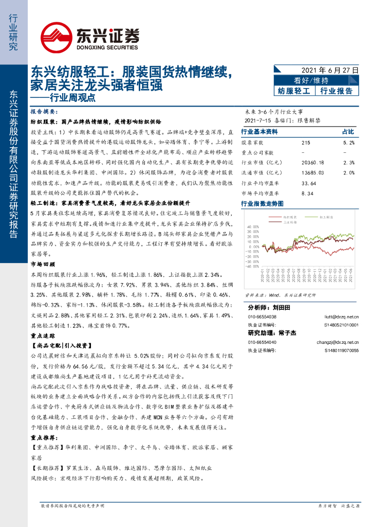 东兴证券：东兴纺服轻工行业周观点：服装国货热情继续，家居关注龙头强者恒强