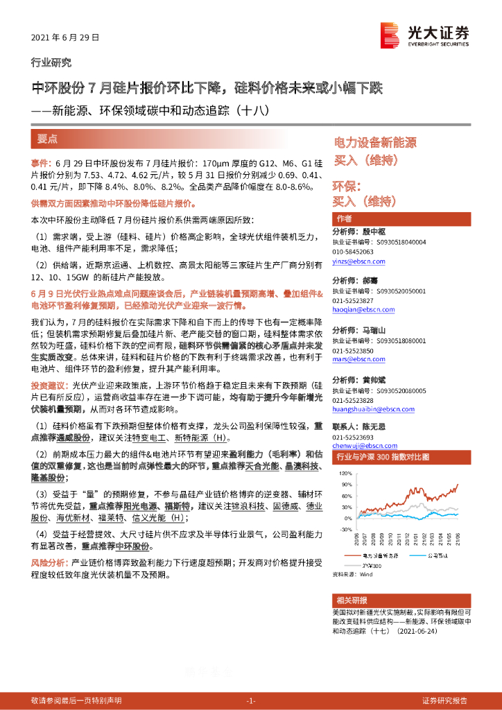 光大证券：新能源、环保领域<em>碳中和</em>动态追踪（十八）：中环股份7月硅片报价环比下降，硅料价格未来或小幅下跌 海报
