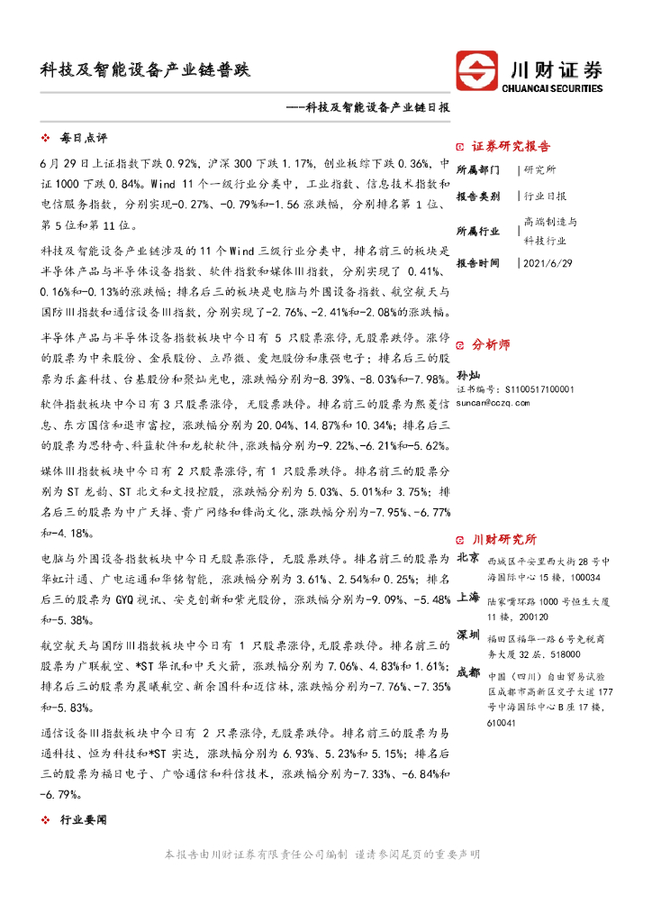 川财证券：科技及智能设备产业链日报：科技及智能设备产业链普跌 海报