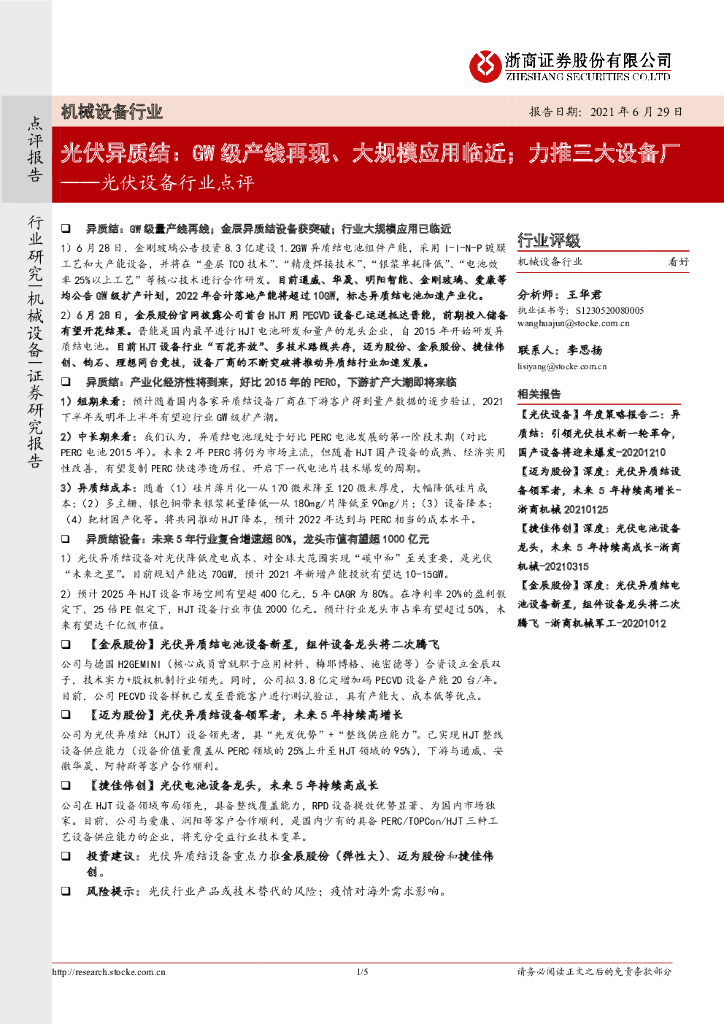 浙商证券：光伏设备行业点评：光伏异质结：GW级产线再现、大规模应用临近；力推三大设备厂 海报