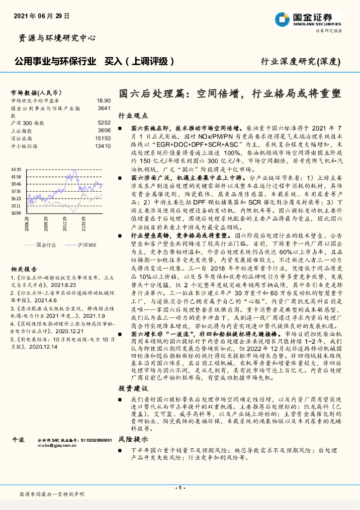 国金证券：公用事业与环保行业：国六后处理篇：空间倍增，行业格局或将重塑