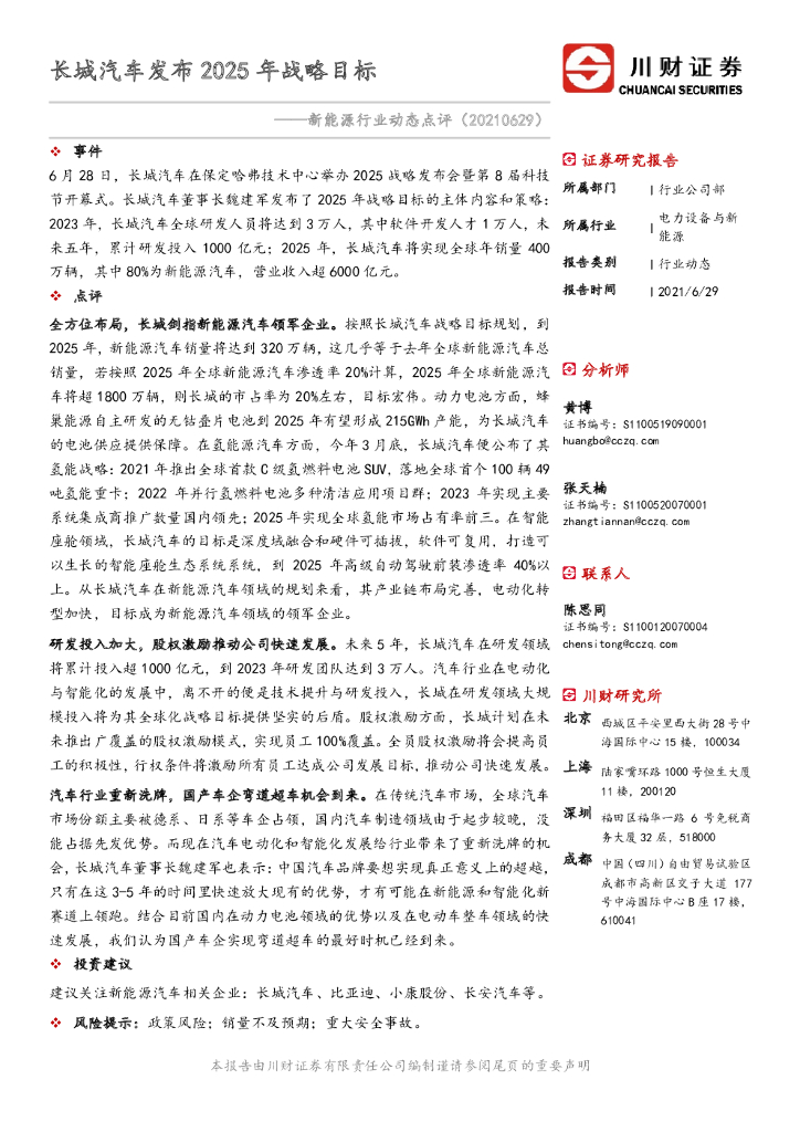 川财证券:<em>新能源</em>行业动态点评:长城<em>汽车</em>发布2025年战略目标 海报