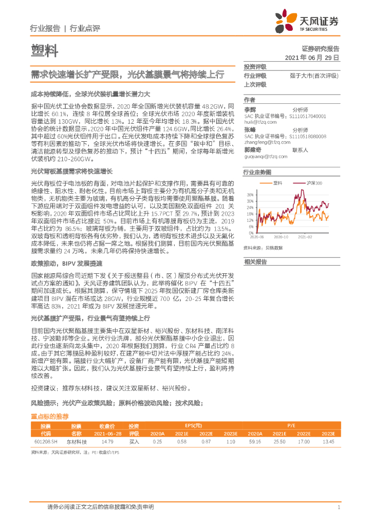 天风证券：塑料行业：需求快速增长扩产受限，光伏基膜景气将持续上行 海报