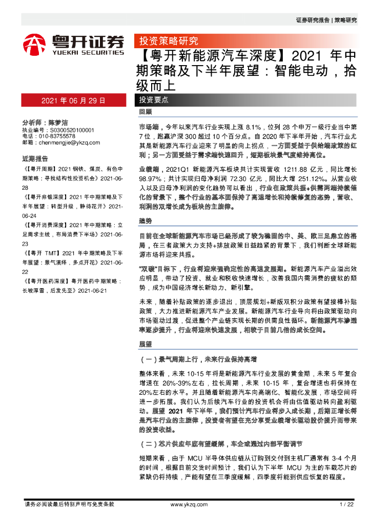 粤开证券:【粤开<em>新能源汽车</em>深度】2021年中期策略及下半年展望:智能电动,拾级而上 海报
