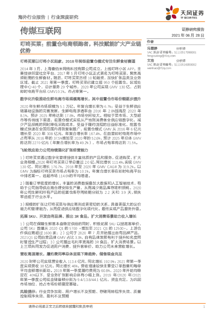 天风证券：传媒互联网行业深度研究：叮咚买菜：前置仓电商领跑者，科技赋能扩大产业链优势 海报