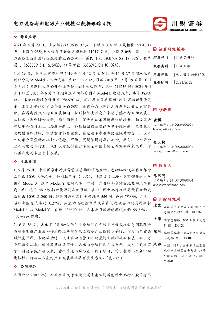 川财证券：电力设备与新能源产业链核心数据跟踪日报